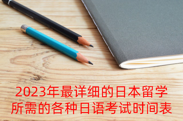 玉溪2023年最详细的日本留学所需的各种日语考试时间表